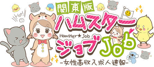 東京（新宿・池袋）横浜と神奈川で女性が稼げるなら高収入アルバイトと副業高時給バイトハムスタージョブ